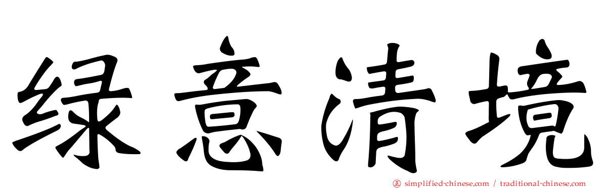 绿意清境