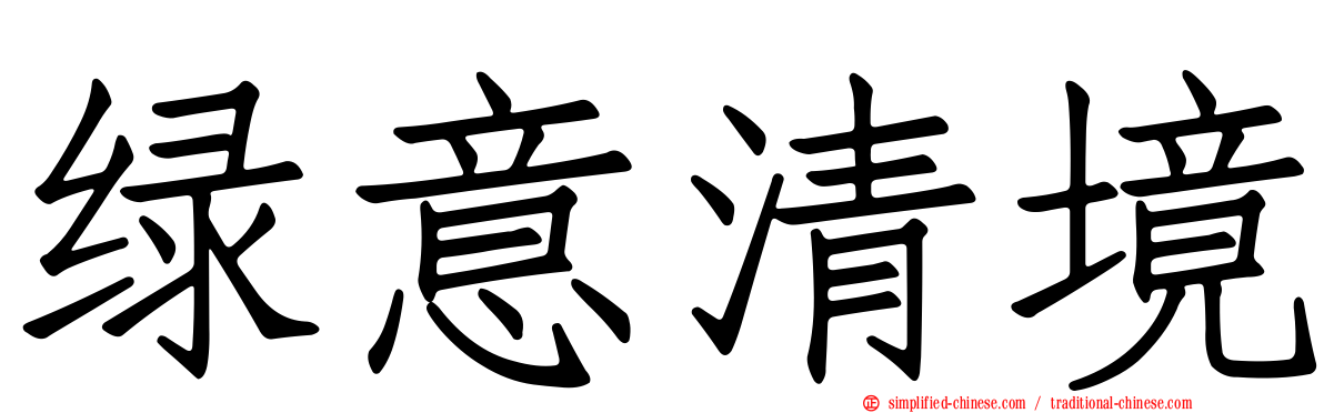 绿意清境