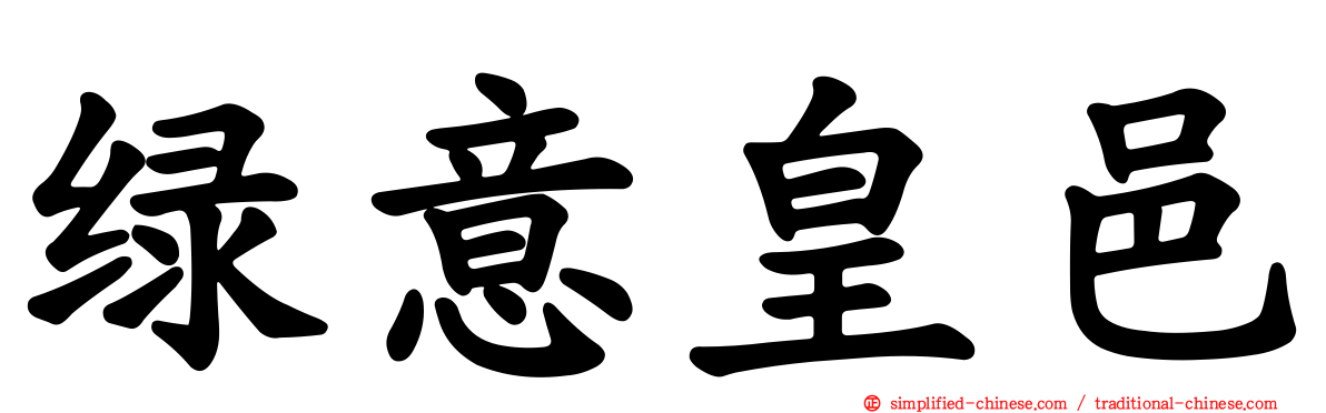 绿意皇邑