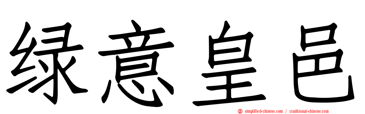 绿意皇邑
