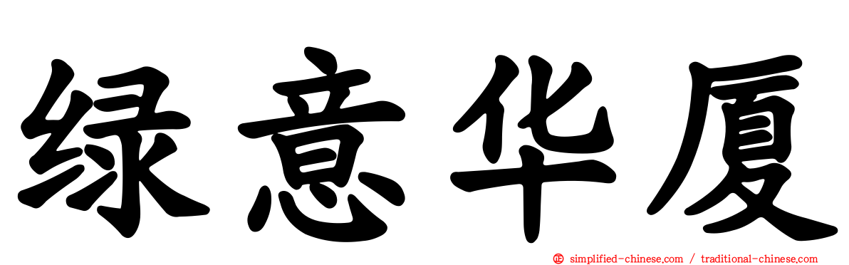 绿意华厦