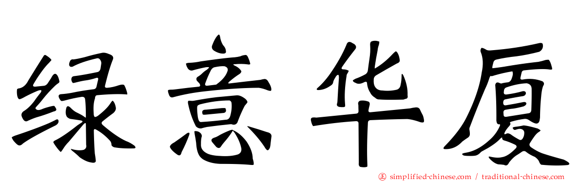 绿意华厦