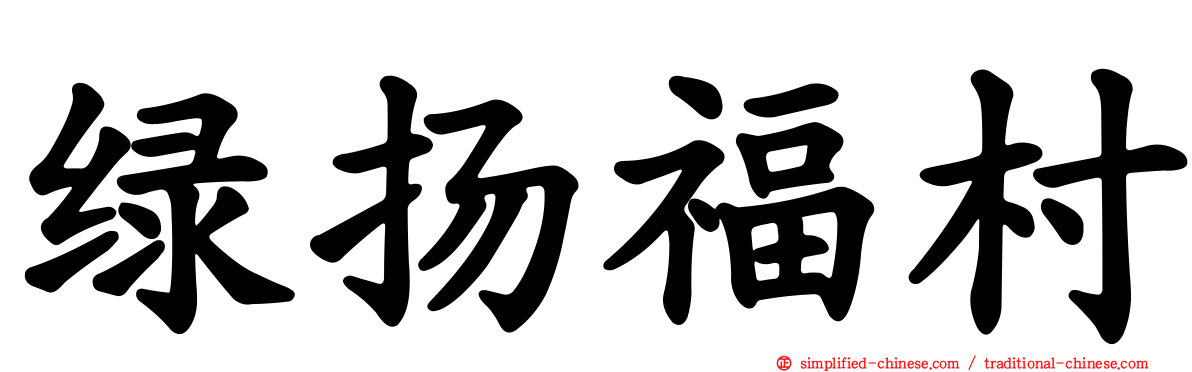 绿扬福村