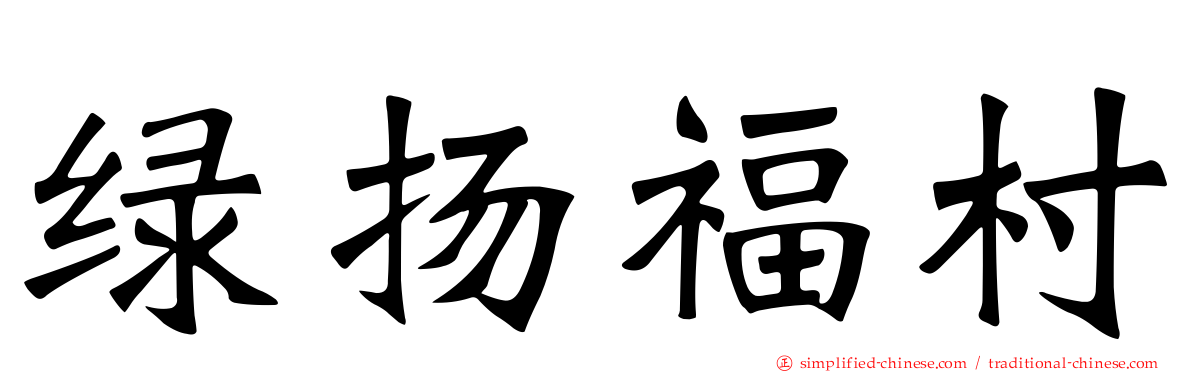 绿扬福村
