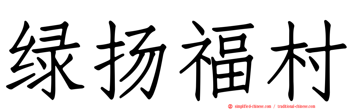 绿扬福村