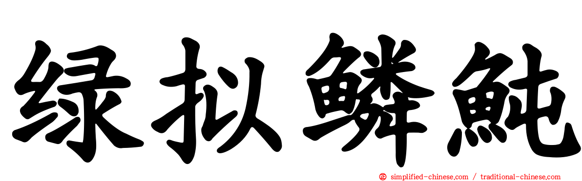 绿拟鳞鲀