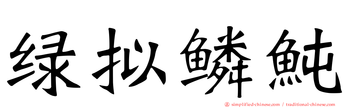 绿拟鳞鲀