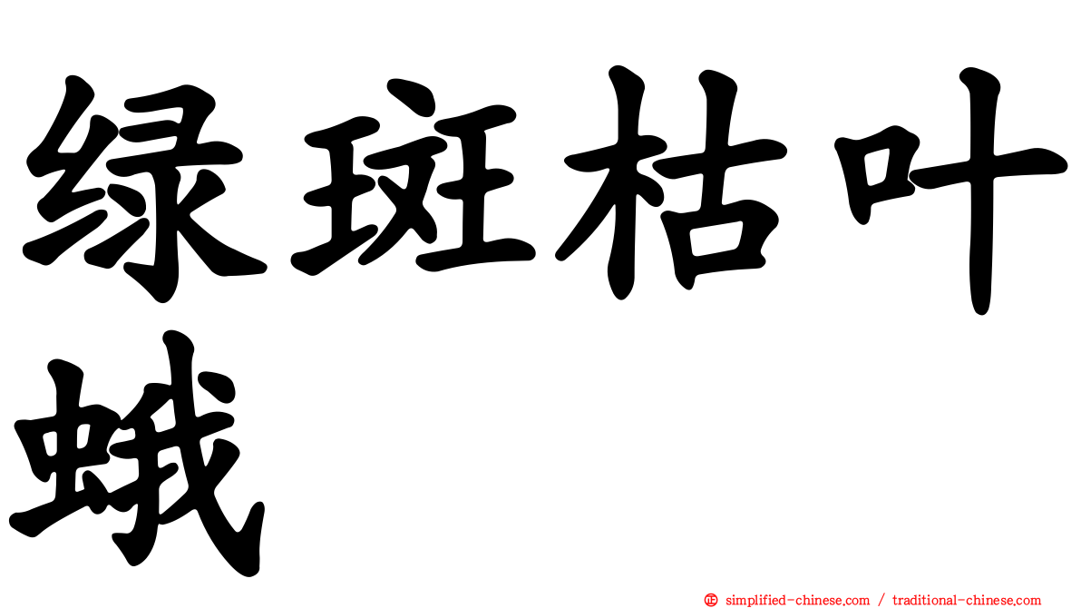 绿斑枯叶蛾