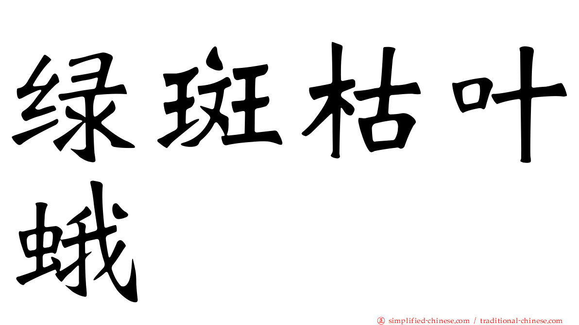 绿斑枯叶蛾