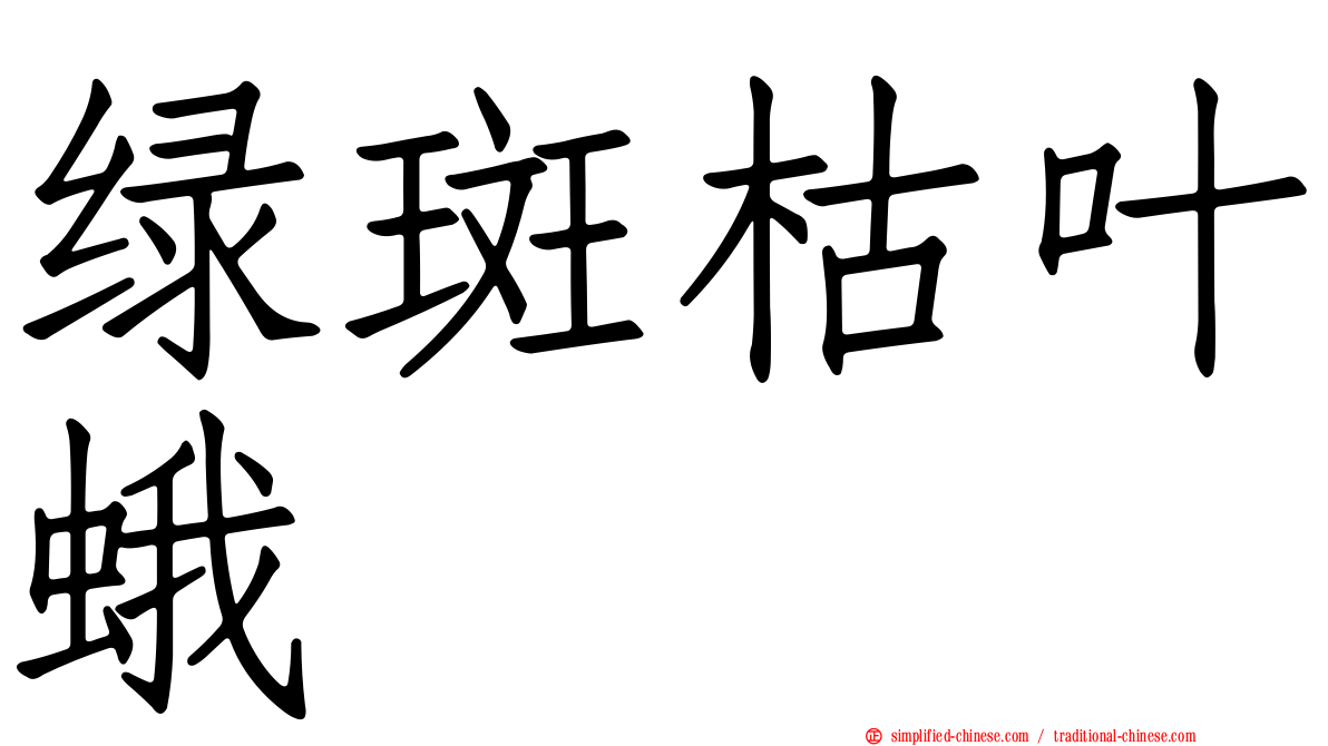 绿斑枯叶蛾