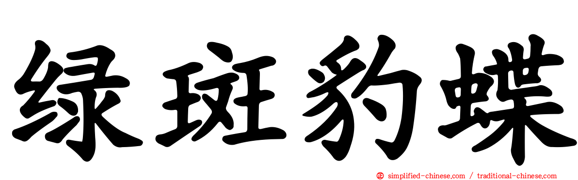 绿斑豹蝶