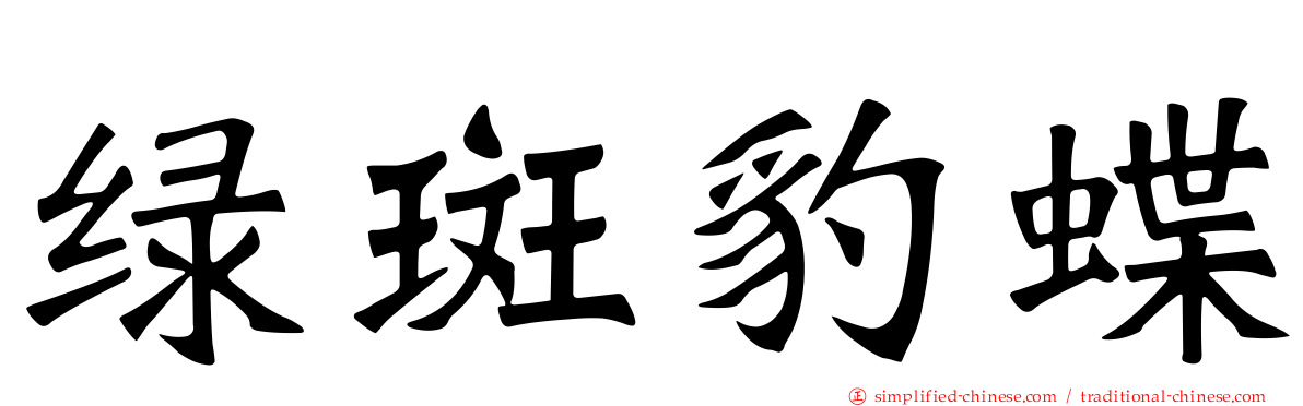 绿斑豹蝶