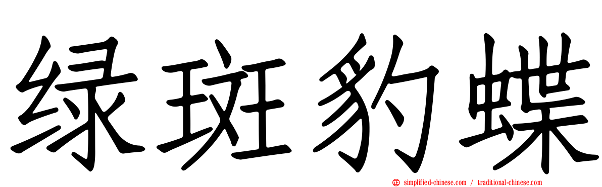 绿斑豹蝶