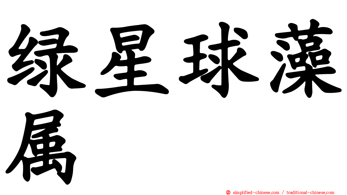 绿星球藻属