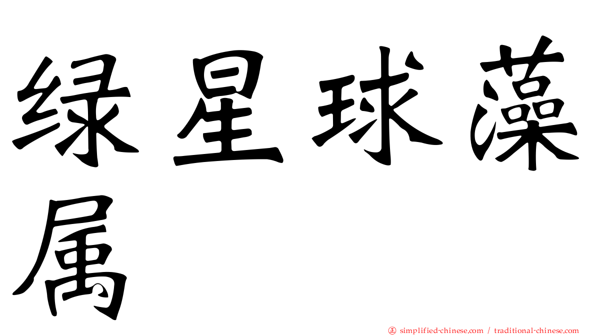 绿星球藻属