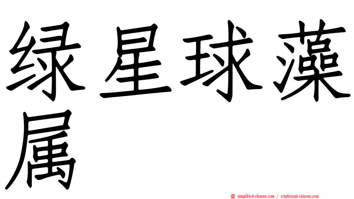 绿星球藻属