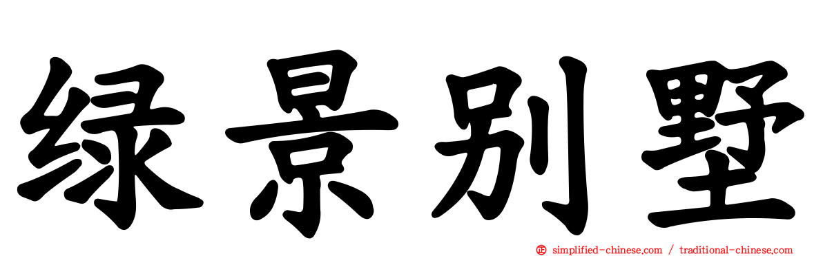 绿景别墅
