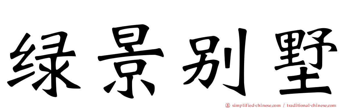 绿景别墅