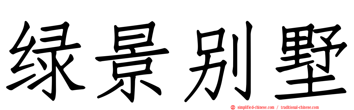 绿景别墅