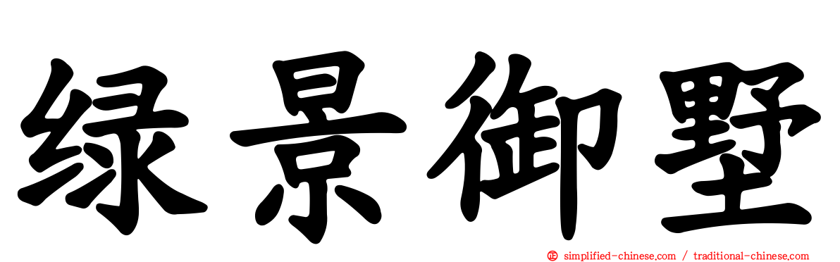 绿景御墅