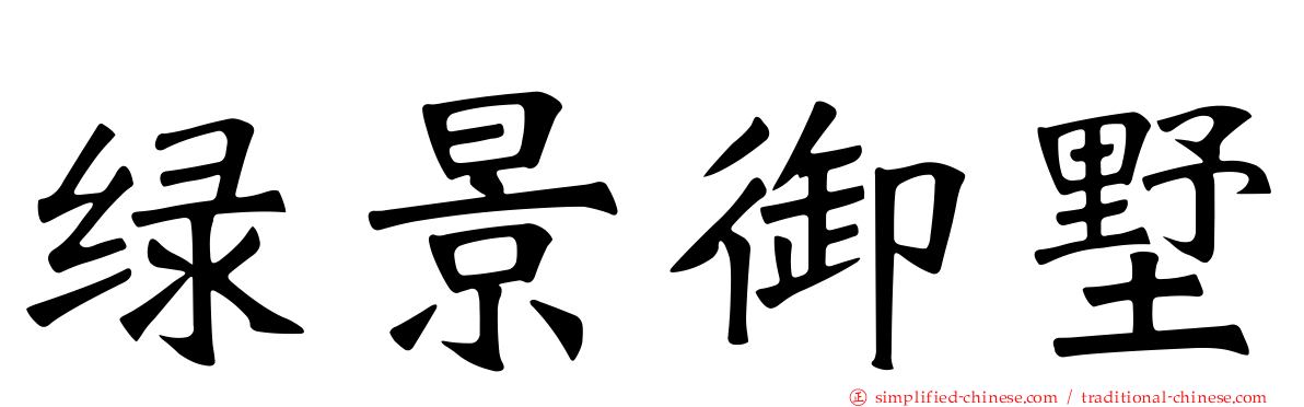 绿景御墅
