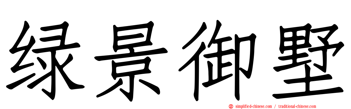 绿景御墅