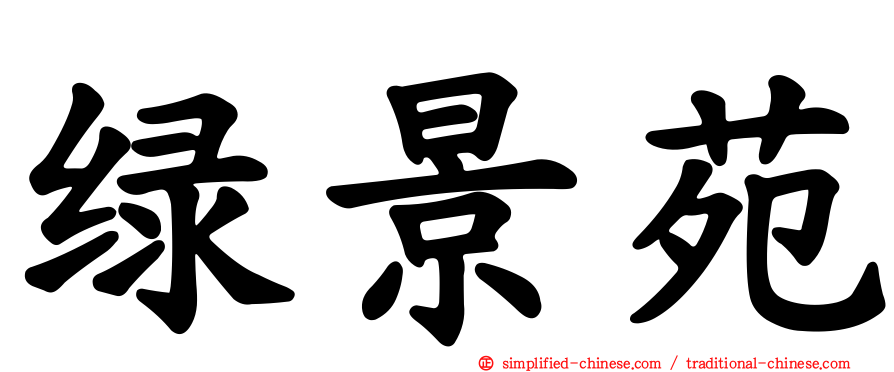 绿景苑