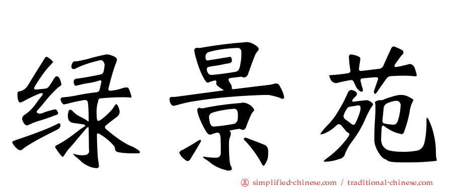 绿景苑