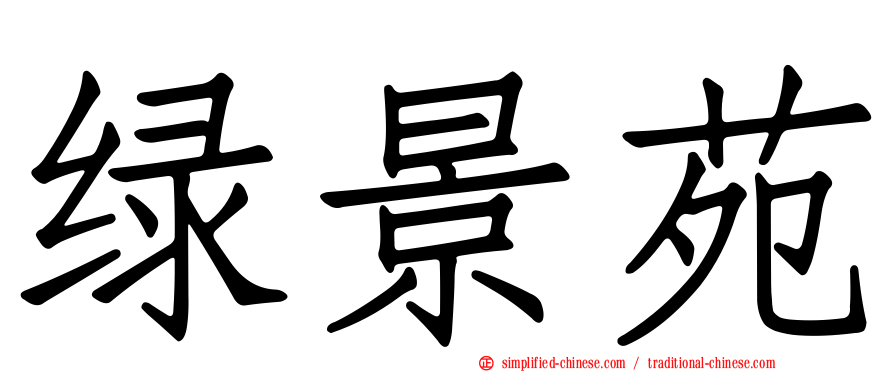 绿景苑
