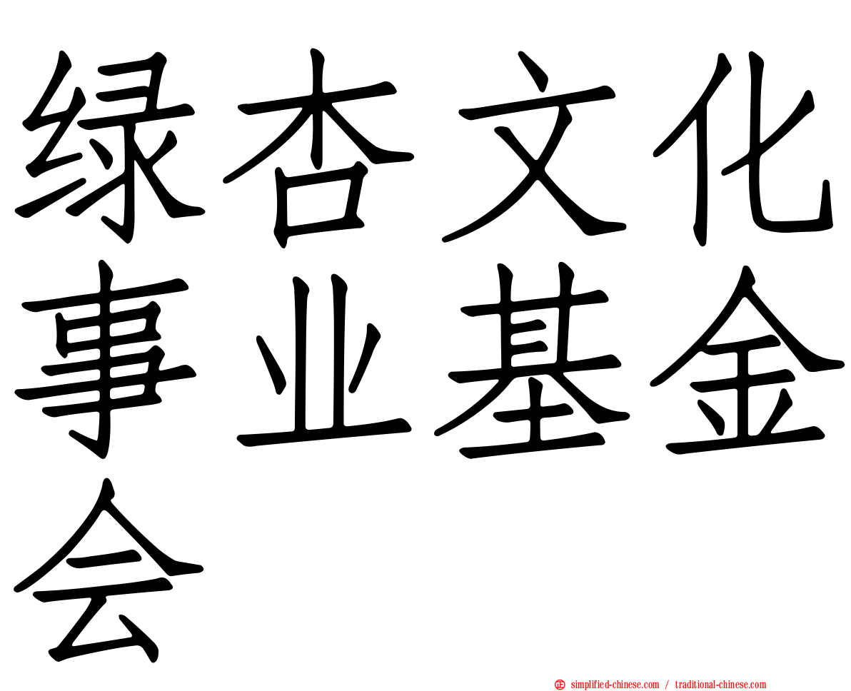 绿杏文化事业基金会