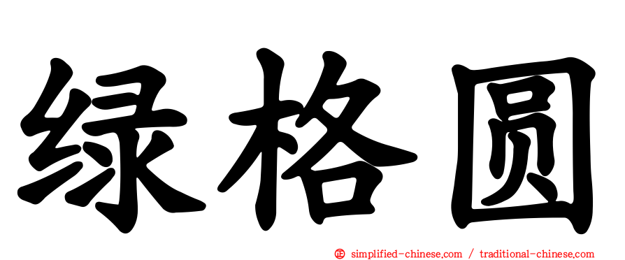 绿格圆