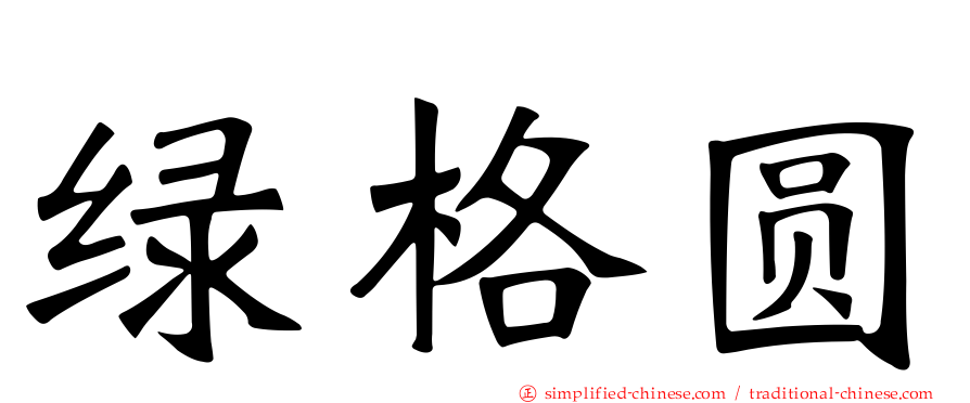 绿格圆