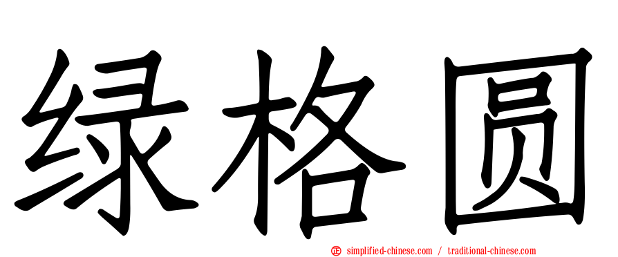 绿格圆