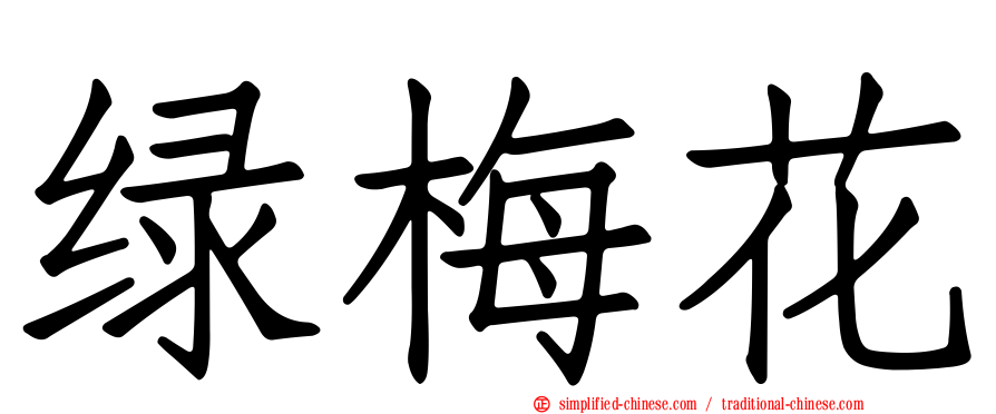 绿梅花