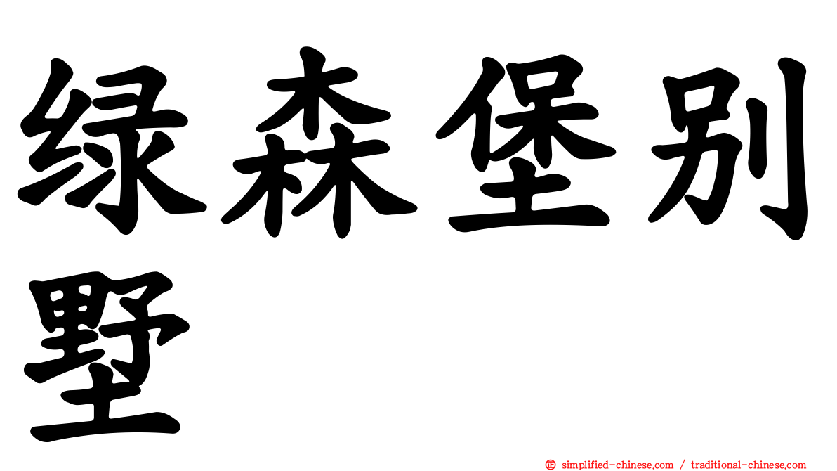 绿森堡别墅