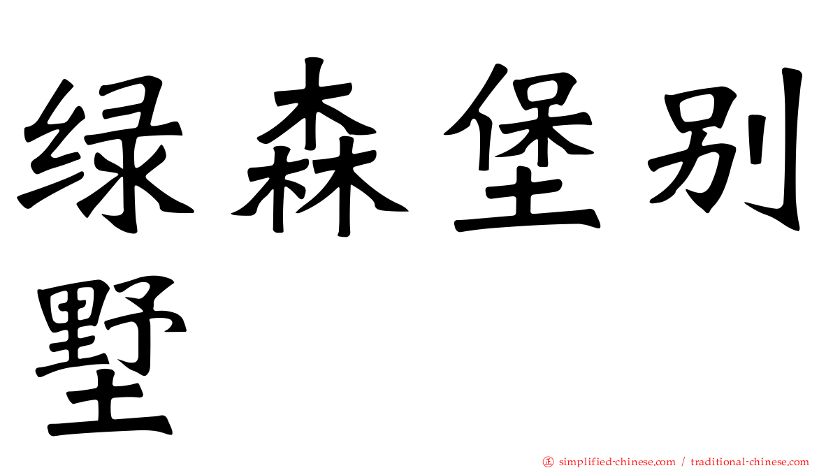绿森堡别墅