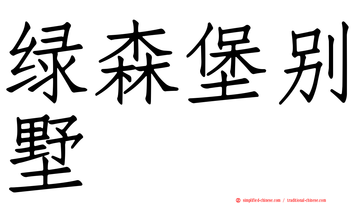 绿森堡别墅
