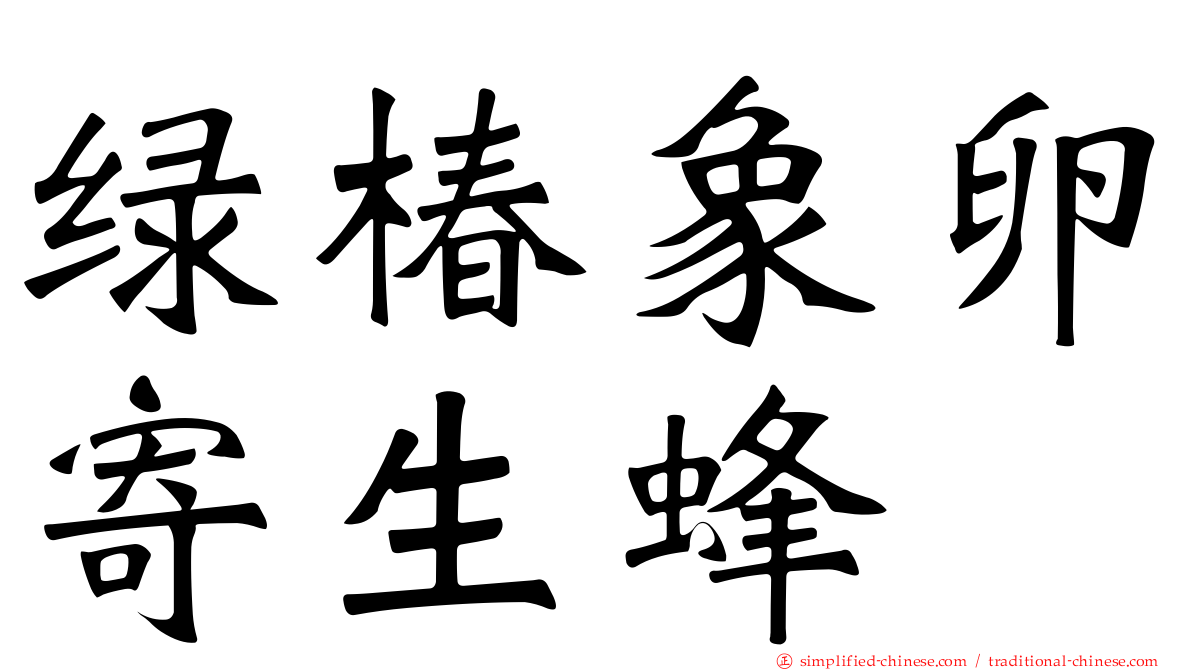 绿椿象卵寄生蜂