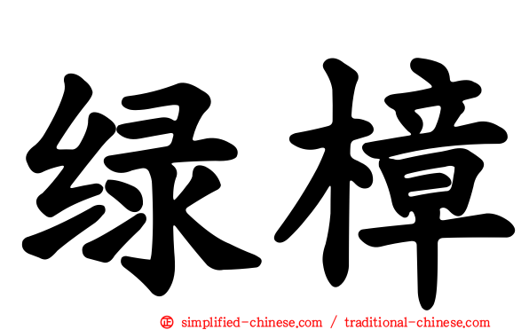 绿樟