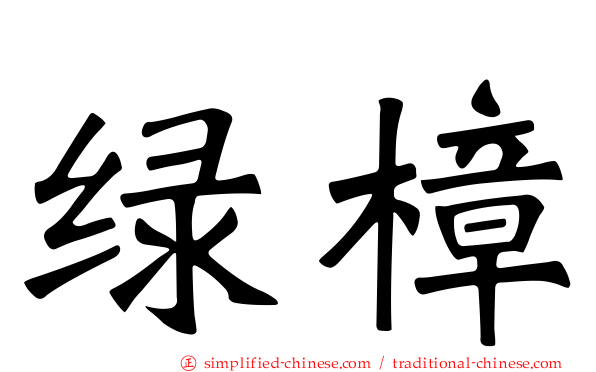 绿樟