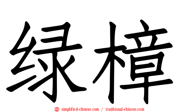 绿樟