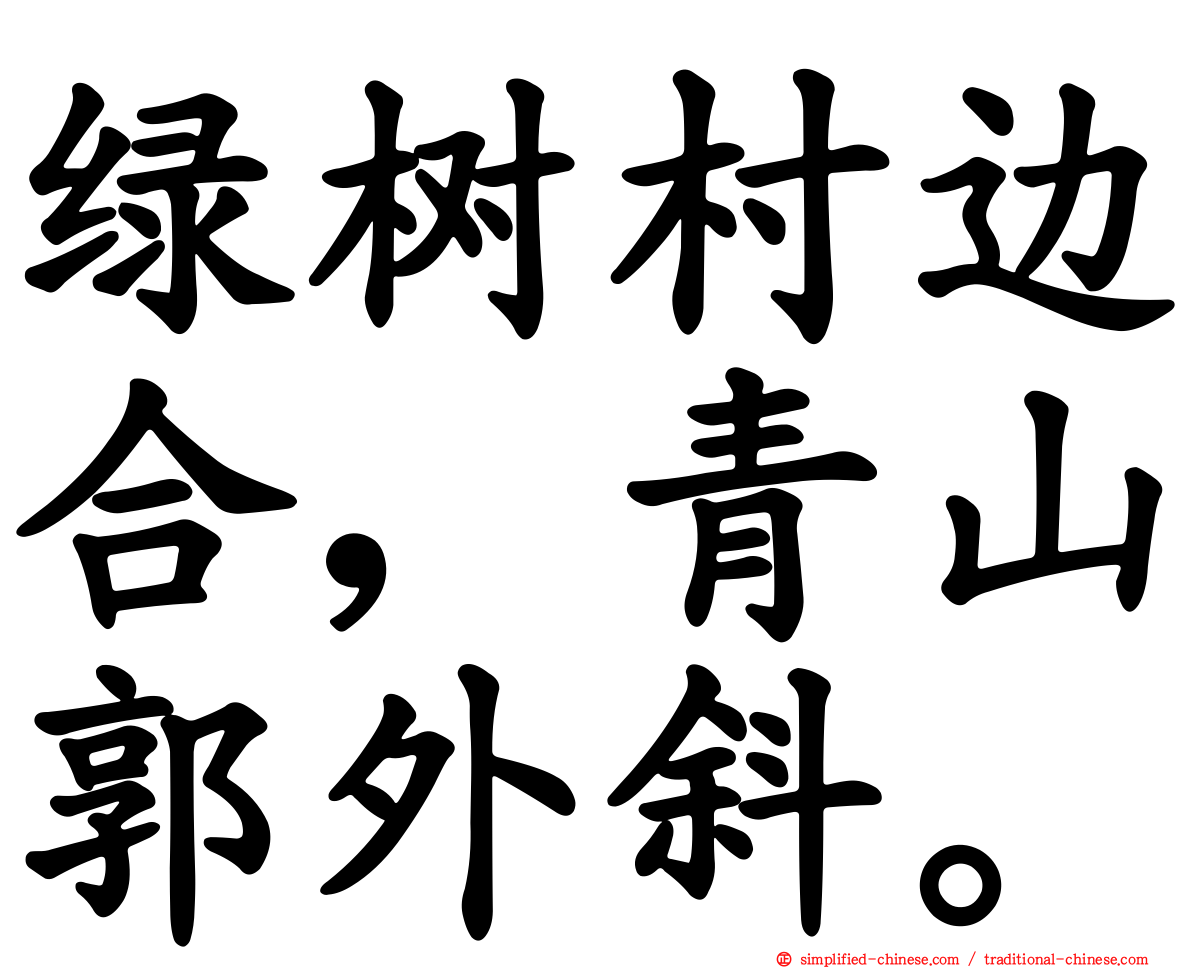 绿树村边合，青山郭外斜。