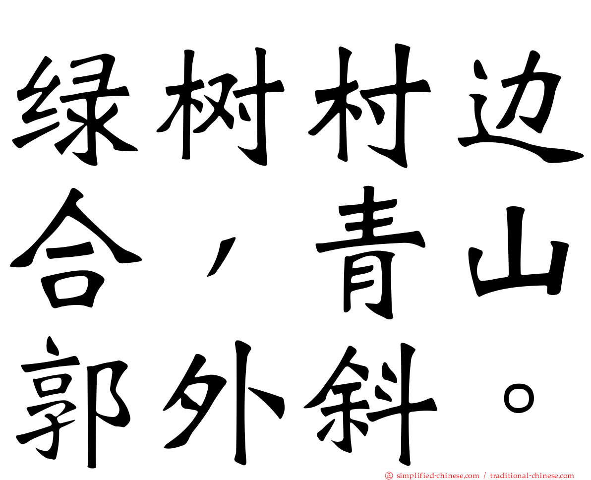 绿树村边合，青山郭外斜。