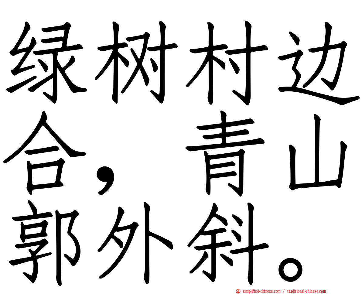 绿树村边合，青山郭外斜。
