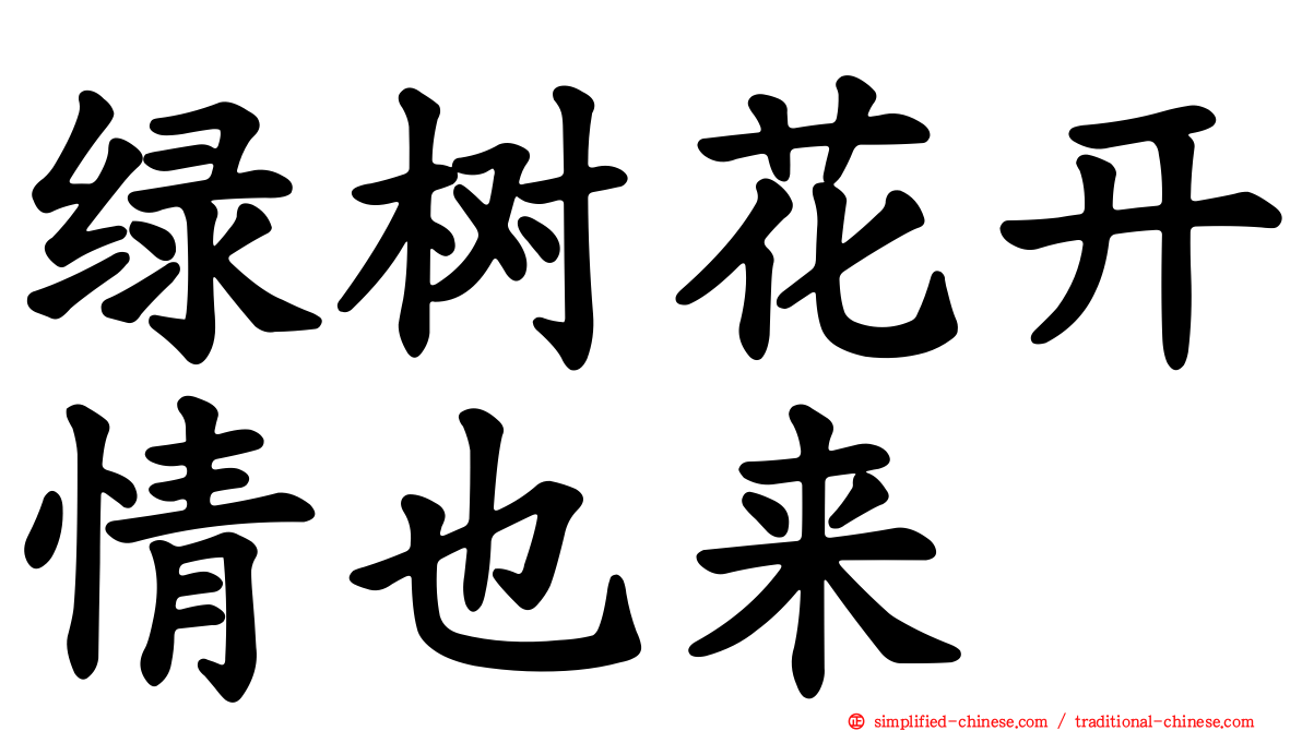 绿树花开情也来