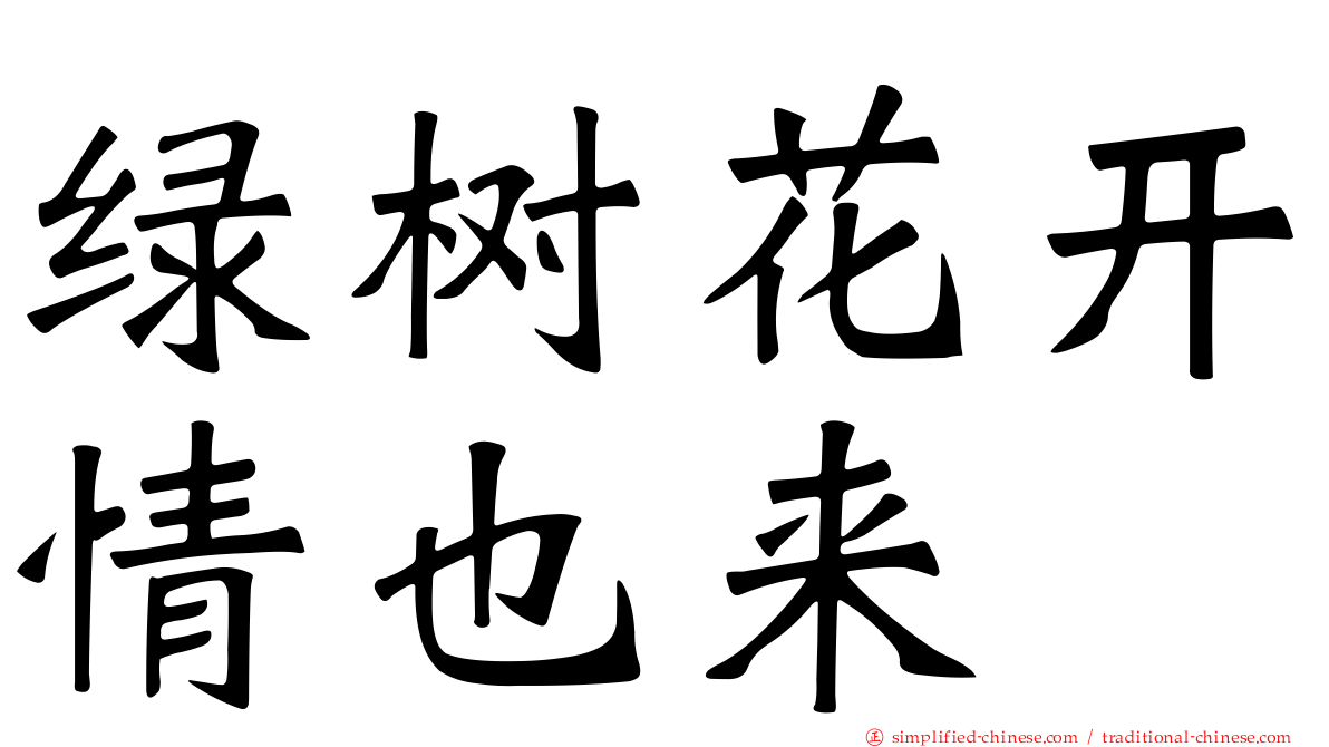 绿树花开情也来