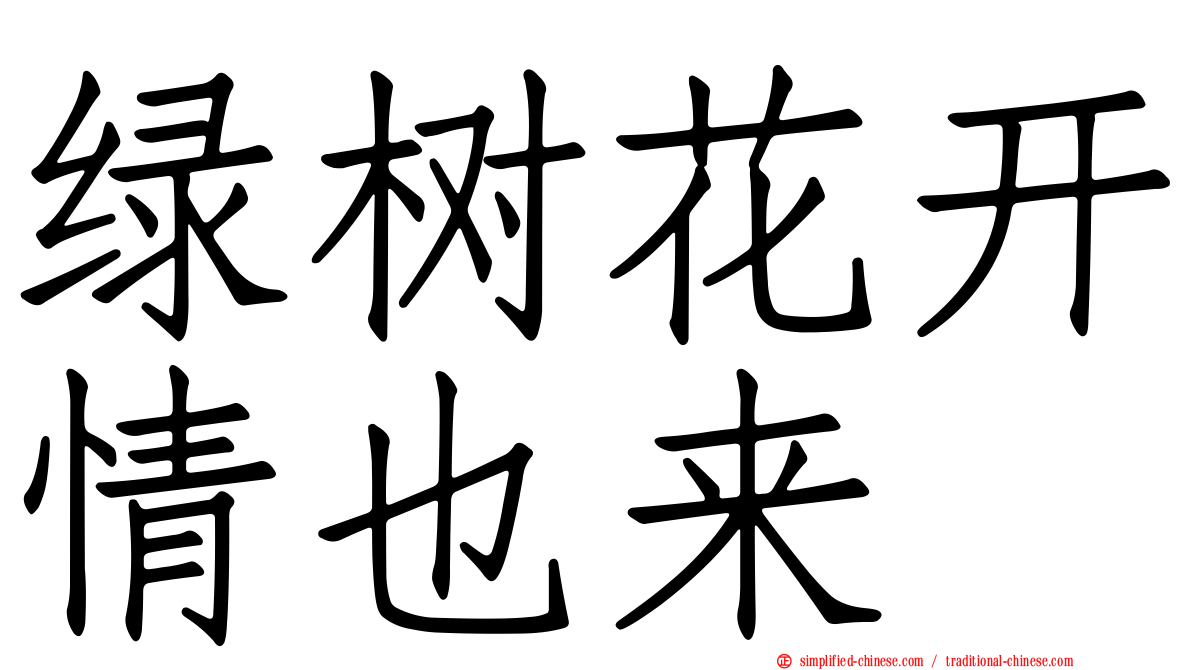 绿树花开情也来