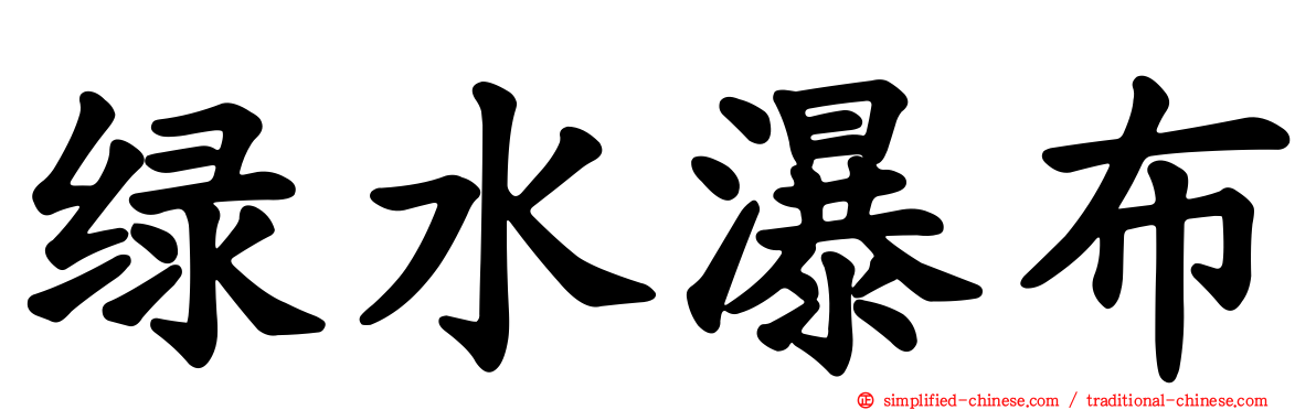 绿水瀑布