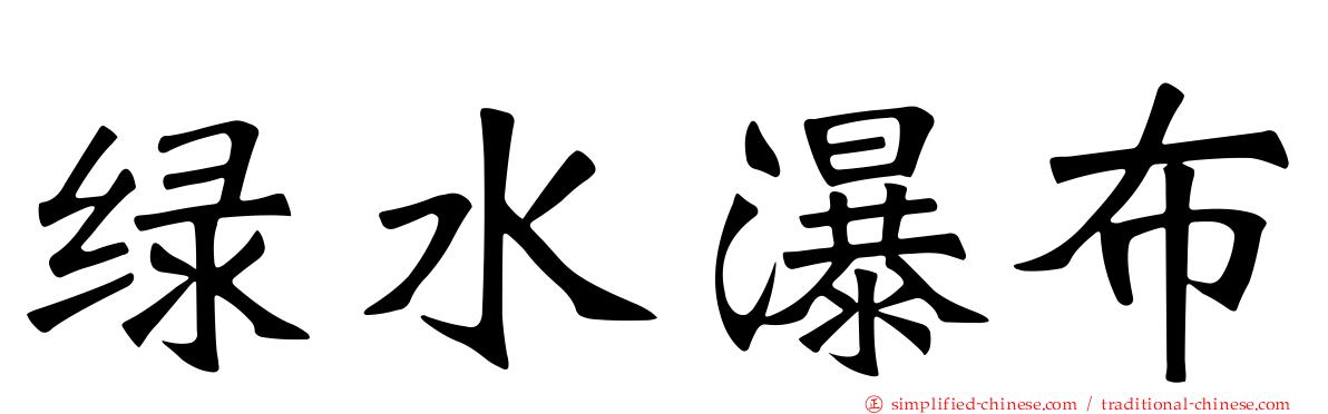 绿水瀑布