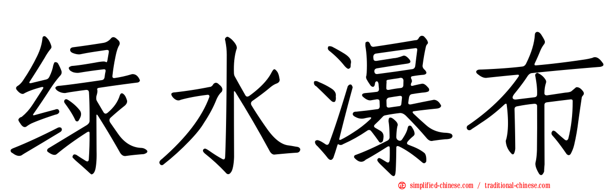 绿水瀑布